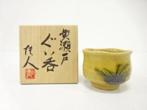 山口博人造　黄瀬戸　ぐい呑